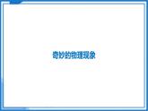引言—初中物理八年级上册 同步教学课件+同步练习（苏科版2024）