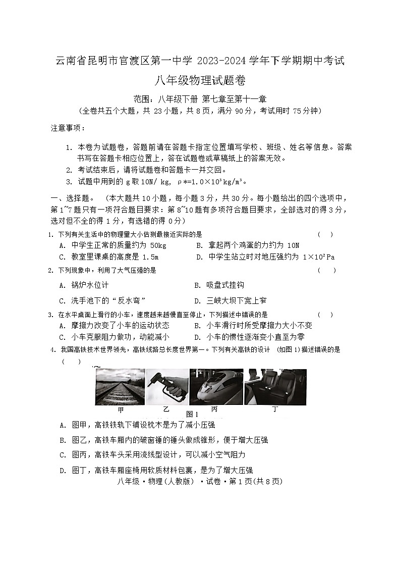 云南省昆明市官渡区第一中学2023-2024学年下学期期中考试八年级物理试题卷第1页