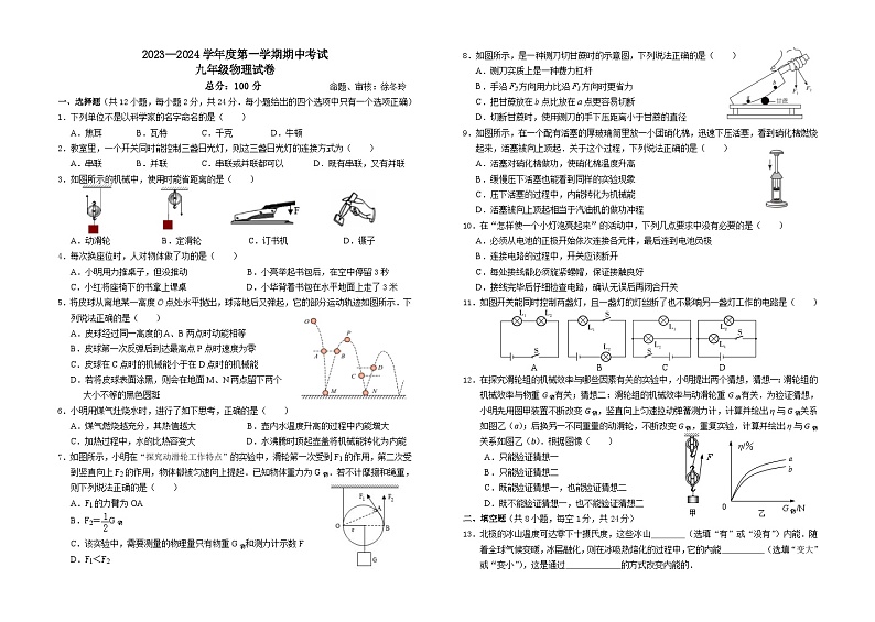 江苏省盐城市东台实验中学2023-2024学年九年级上学期期中试卷物理试卷第1页