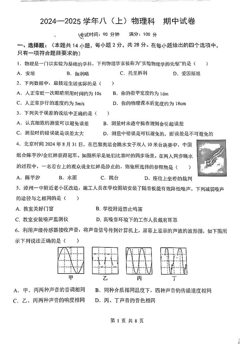 福建省漳州市芗城区福建省漳州第一中学2024-2025学年八年级上学期11月期中物理试题第1页