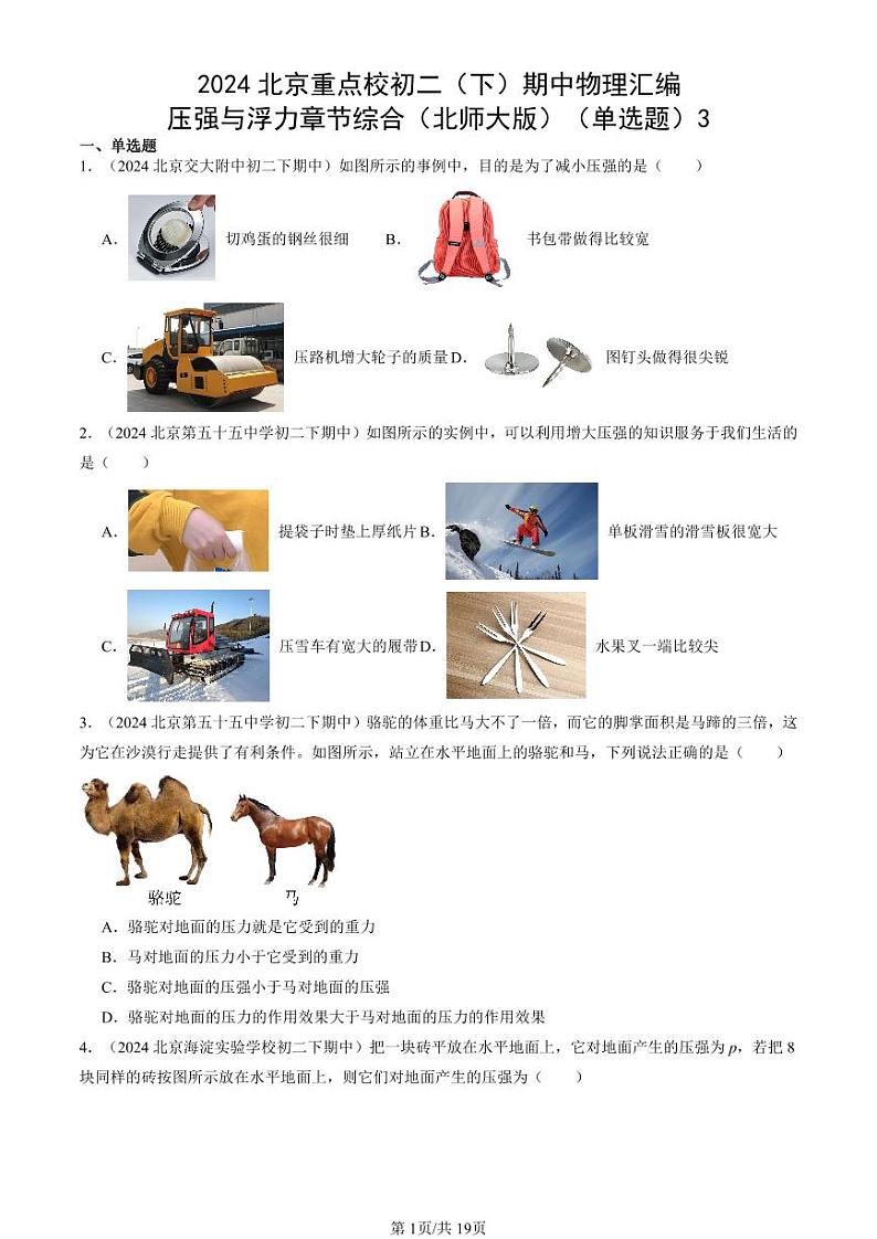 2024北京重点校初二（下）期中真题物理汇编：压强与浮力章节综合（北师大版）（单选题）3第1页