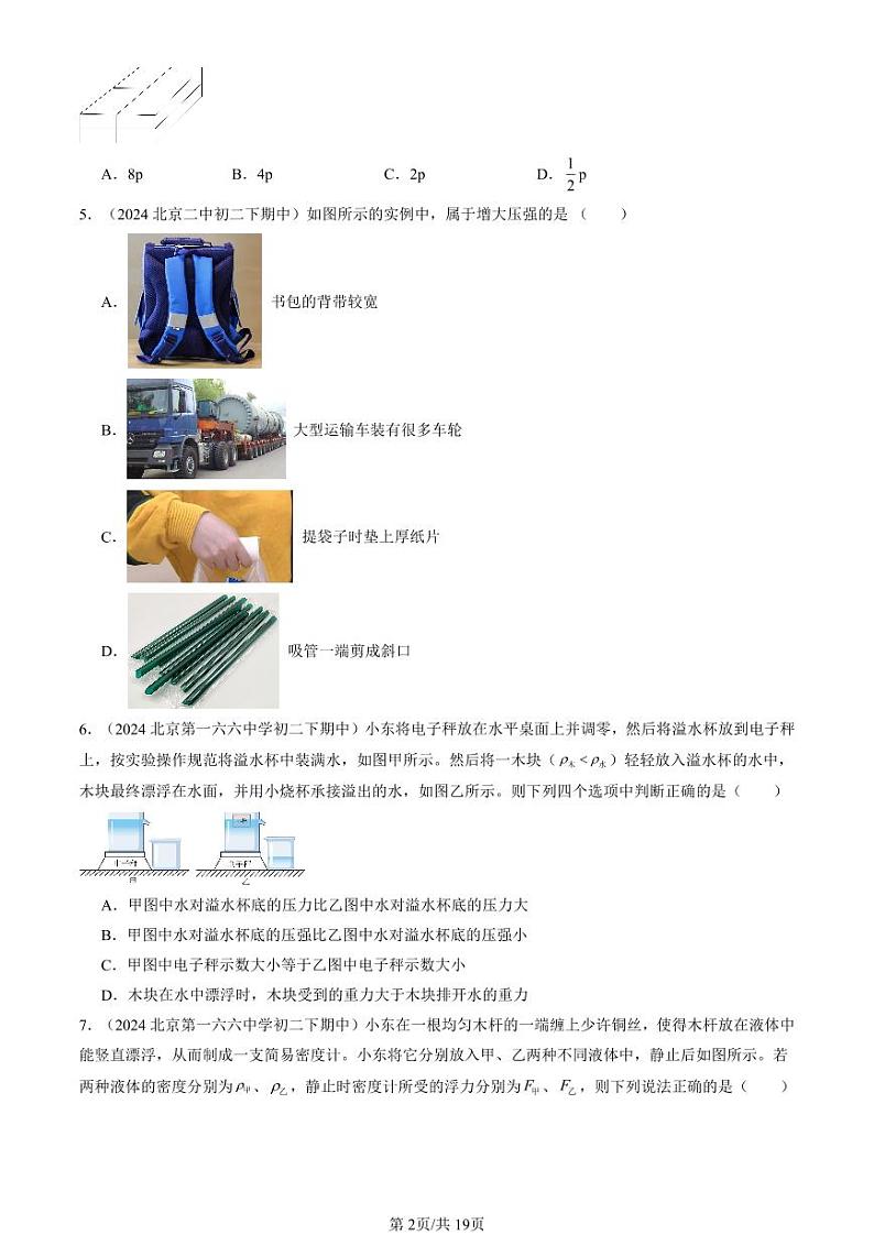 2024北京重点校初二（下）期中真题物理汇编：压强与浮力章节综合（北师大版）（单选题）3第2页