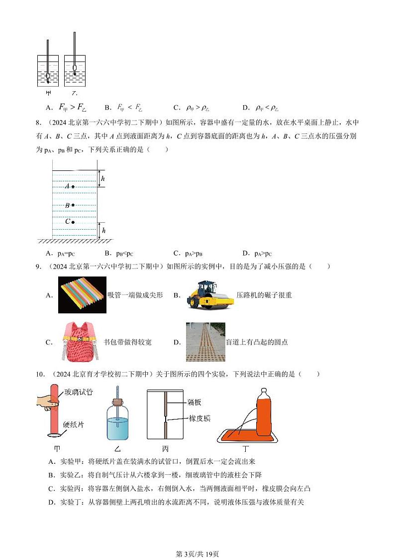 2024北京重点校初二（下）期中真题物理汇编：压强与浮力章节综合（北师大版）（单选题）3第3页
