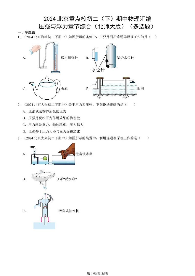 2024北京重点校初二（下）期中真题物理汇编：压强与浮力章节综合（北师大版）（多选题）第1页
