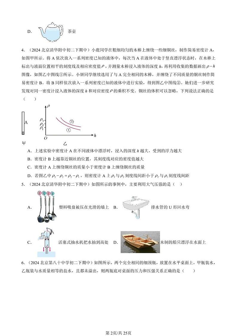 2024北京重点校初二（下）期中真题物理汇编：压强与浮力章节综合（北师大版）（多选题）第2页