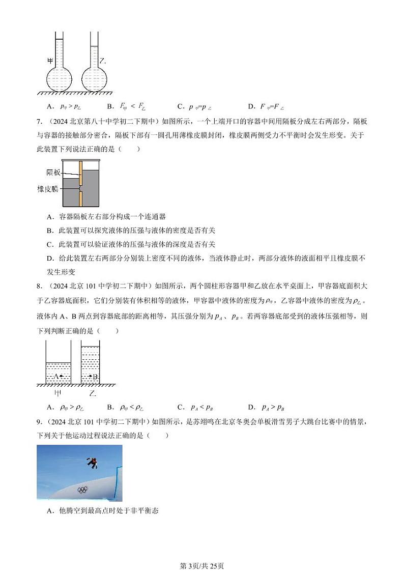 2024北京重点校初二（下）期中真题物理汇编：压强与浮力章节综合（北师大版）（多选题）第3页