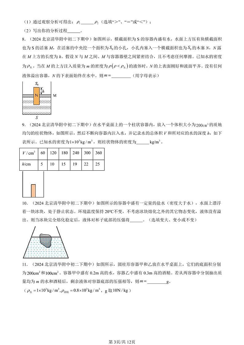 2024北京重点校初二（下）期中真题物理汇编：压强与浮力章节综合（北师大版）（填空题）第3页