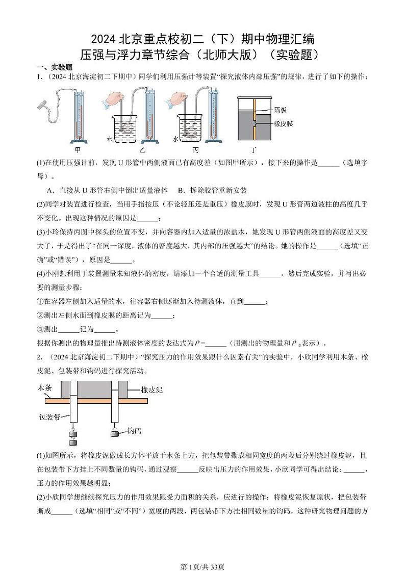 2024北京重点校初二（下）期中真题物理汇编：压强与浮力章节综合（北师大版）（实验题）第1页