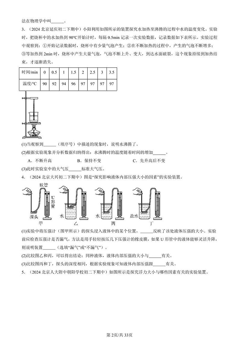 2024北京重点校初二（下）期中真题物理汇编：压强与浮力章节综合（北师大版）（实验题）第2页