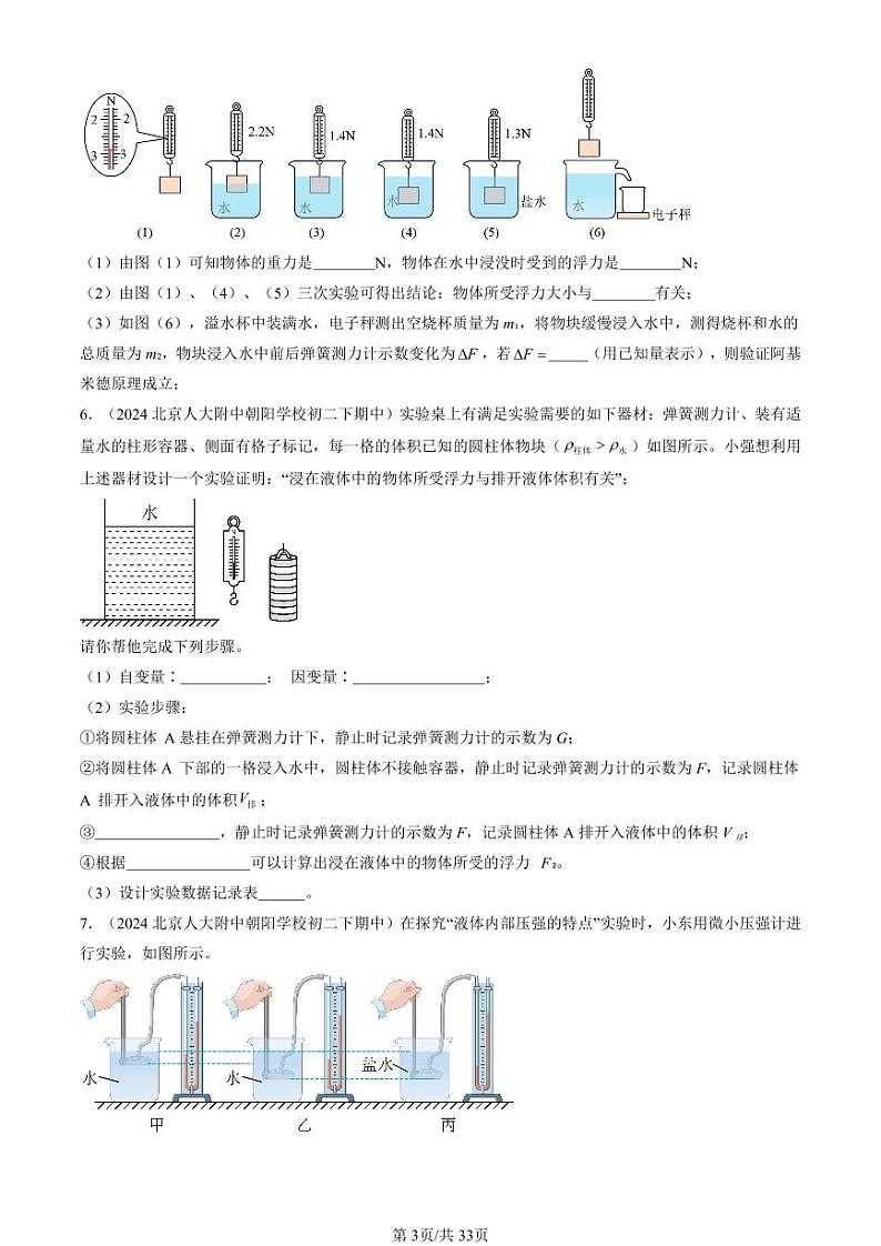 2024北京重点校初二（下）期中真题物理汇编：压强与浮力章节综合（北师大版）（实验题）第3页