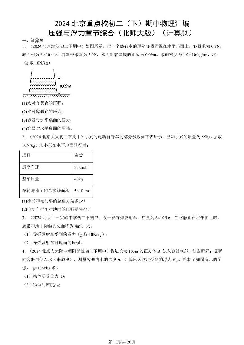 2024北京重点校初二（下）期中真题物理汇编：压强与浮力章节综合（北师大版）（计算题）第1页