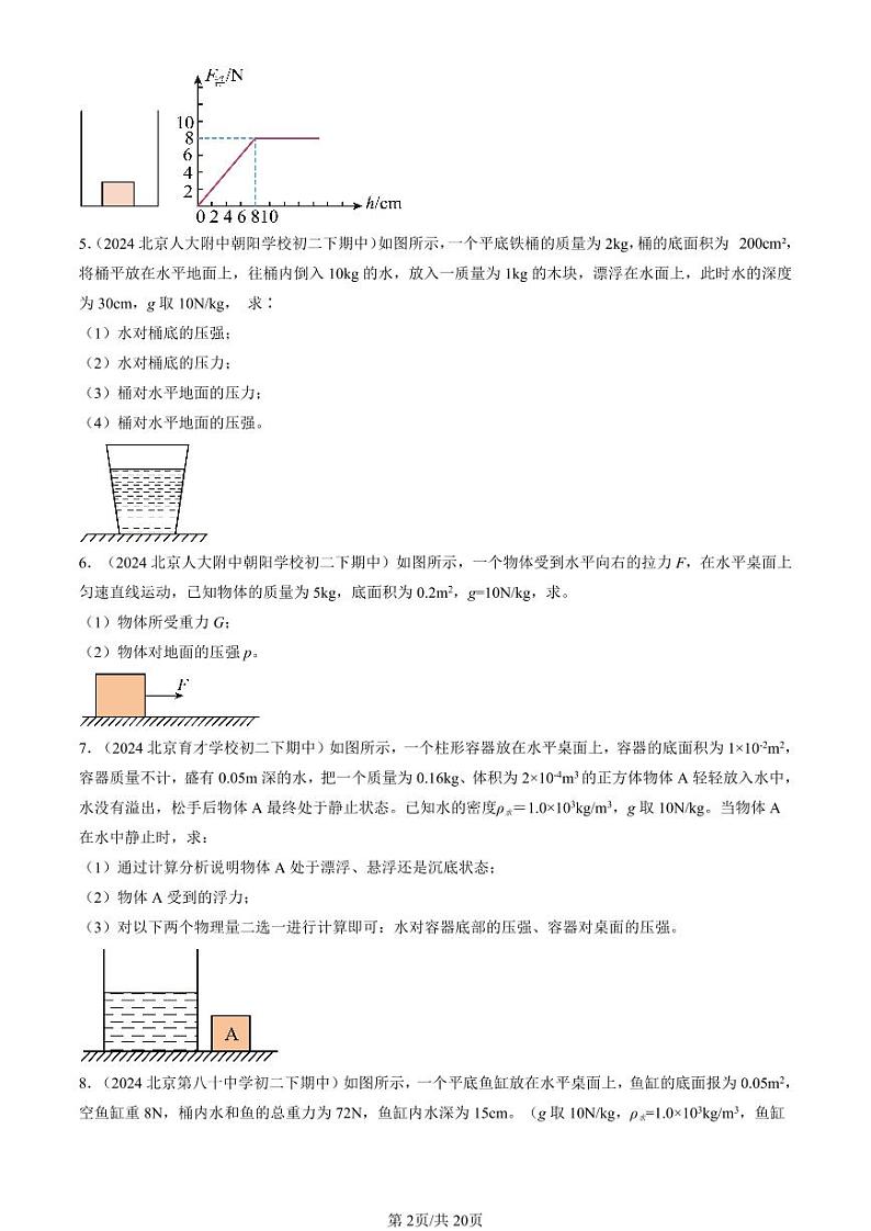 2024北京重点校初二（下）期中真题物理汇编：压强与浮力章节综合（北师大版）（计算题）第2页