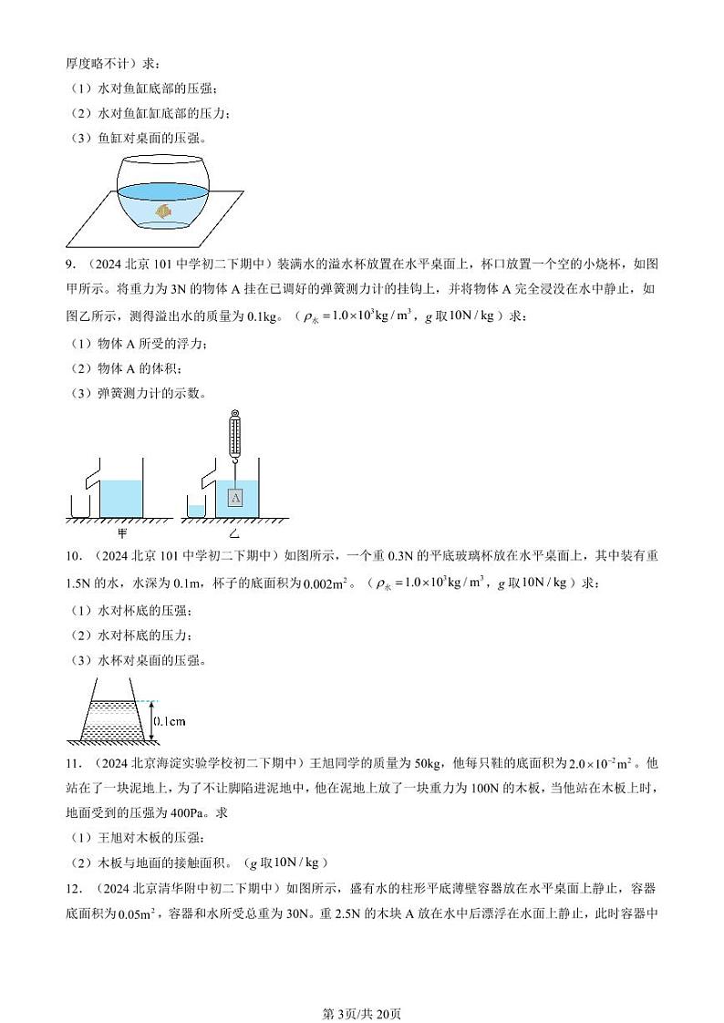 2024北京重点校初二（下）期中真题物理汇编：压强与浮力章节综合（北师大版）（计算题）第3页