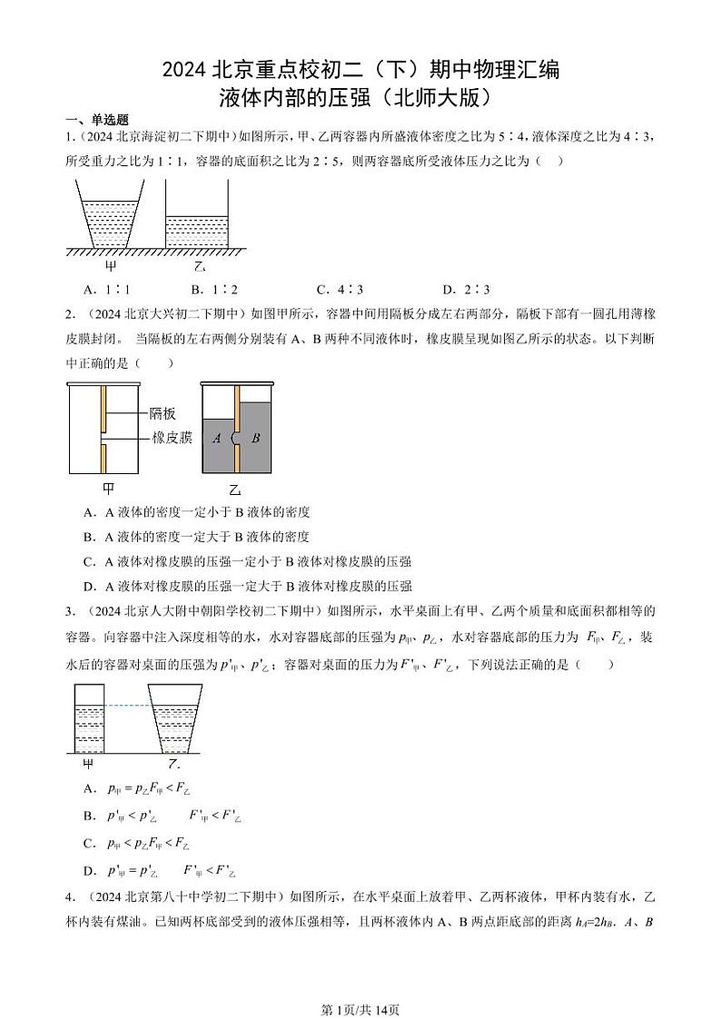2024北京重点校初二（下）期中真题物理汇编：液体内部的压强（北师大版）第1页