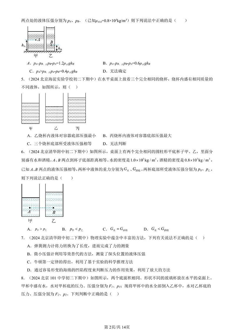 2024北京重点校初二（下）期中真题物理汇编：液体内部的压强（北师大版）第2页