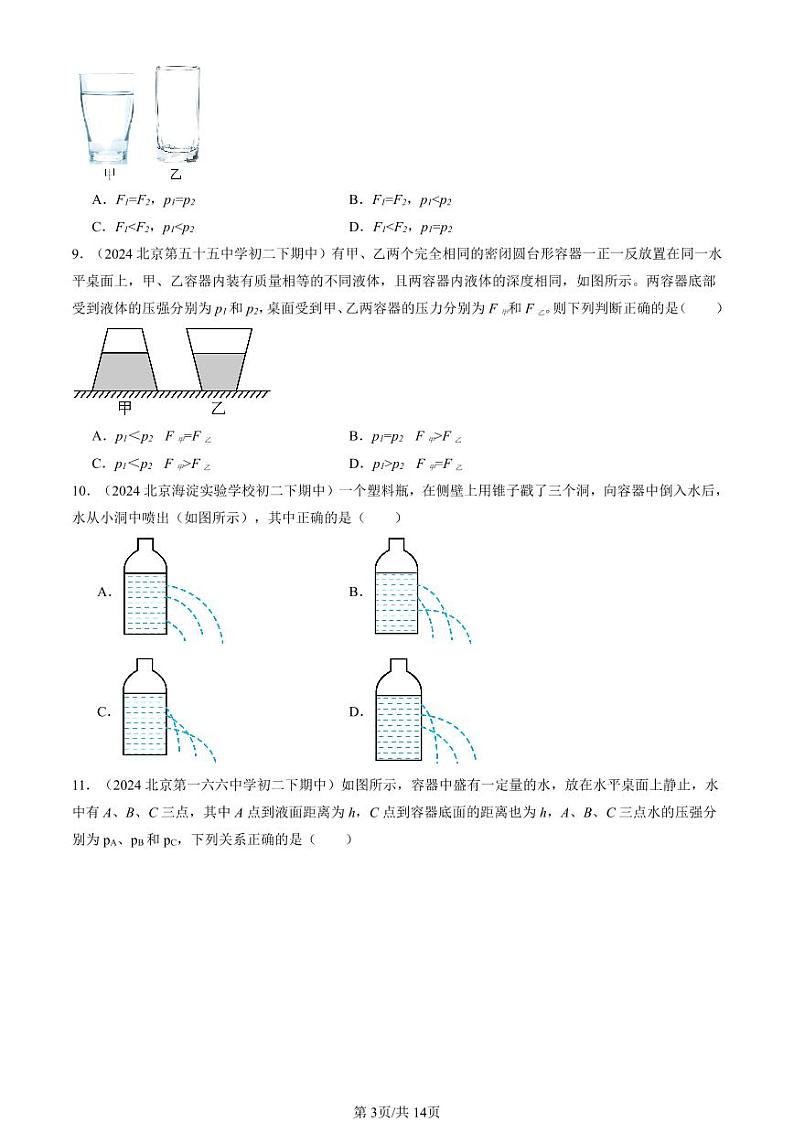2024北京重点校初二（下）期中真题物理汇编：液体内部的压强（北师大版）第3页