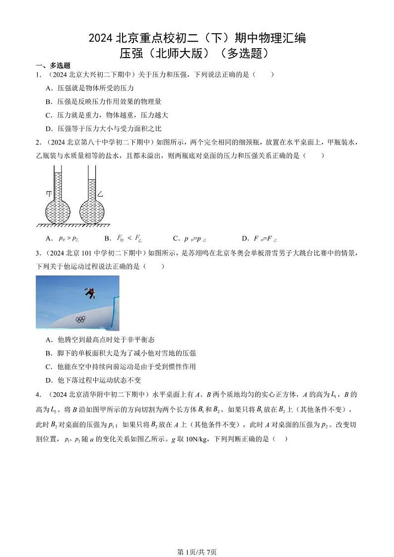 2024北京重点校初二（下）期中真题物理汇编：压强（北师大版）（多选题）第1页