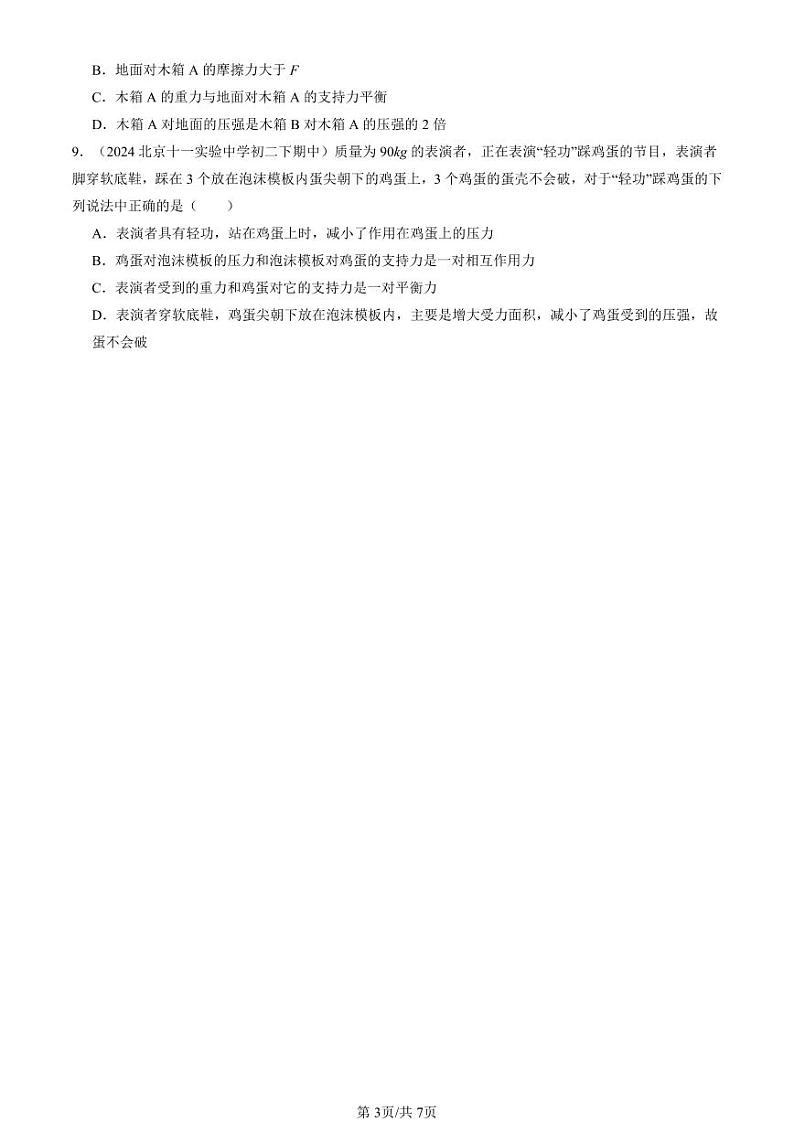 2024北京重点校初二（下）期中真题物理汇编：压强（北师大版）（多选题）第3页