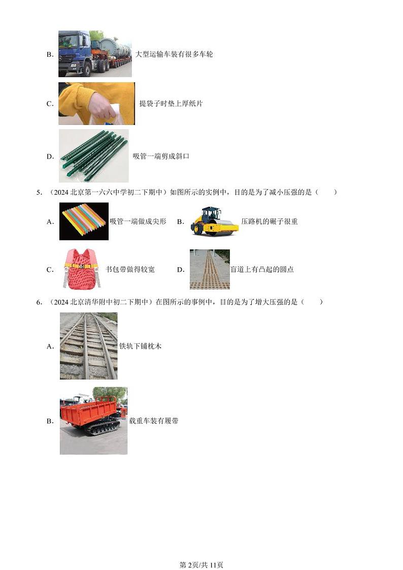 2024北京重点校初二（下）期中真题物理汇编：压强（北师大版）（单选题）2第2页