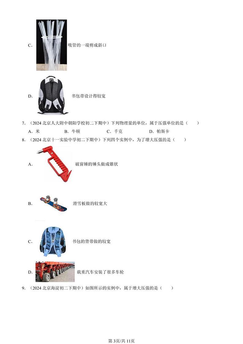 2024北京重点校初二（下）期中真题物理汇编：压强（北师大版）（单选题）2第3页