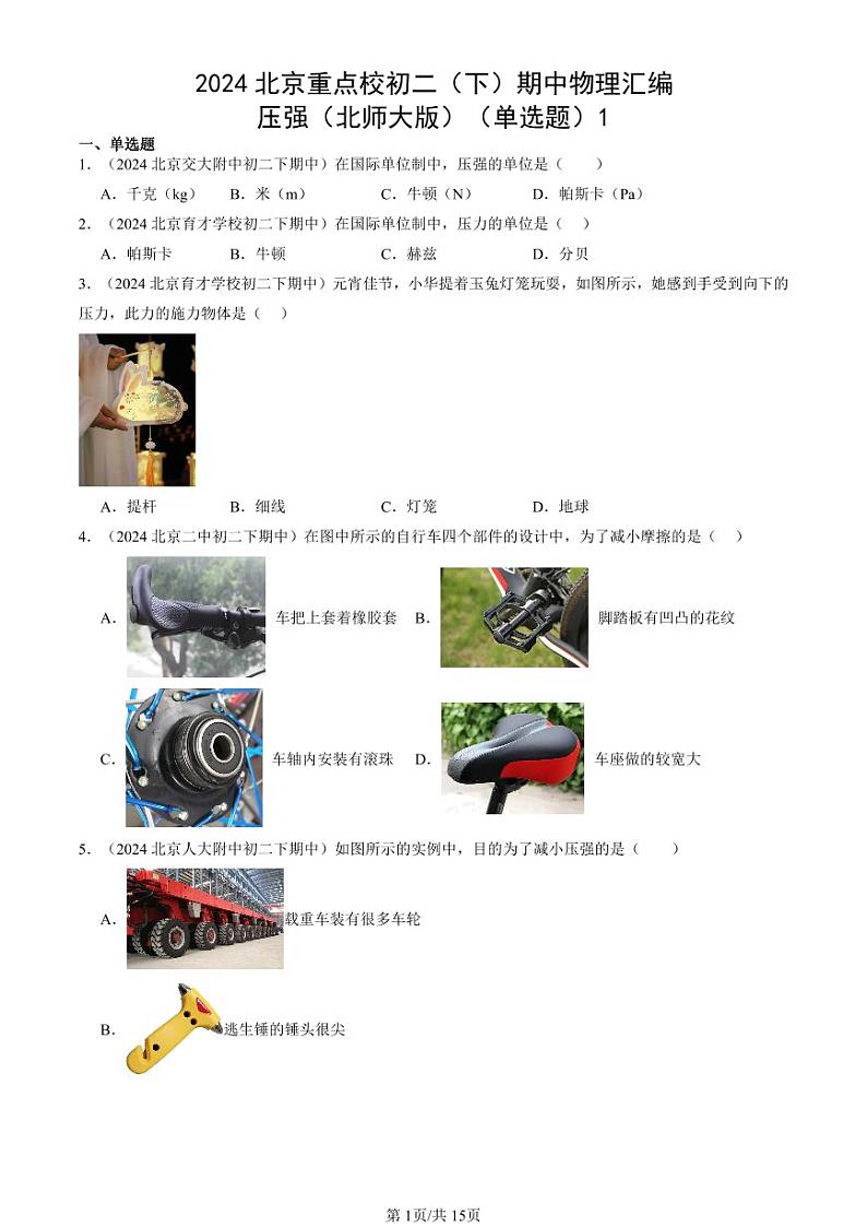 2024北京重点校初二（下）期中物理汇编：压强（北师大版）（单选题）1第1页