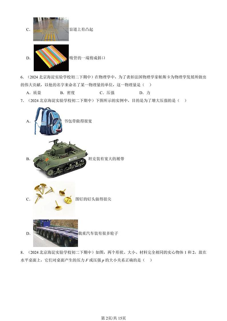 2024北京重点校初二（下）期中物理汇编：压强（北师大版）（单选题）1第2页