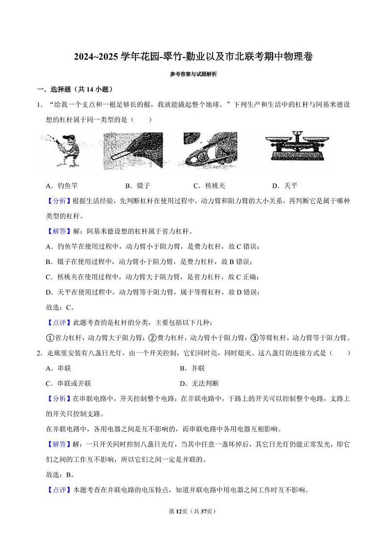 2024~2025学年江苏常州钟楼区常州市花园中学初三上学期期中物理试卷（翠竹、勤业、市北联考）答案及解析第1页