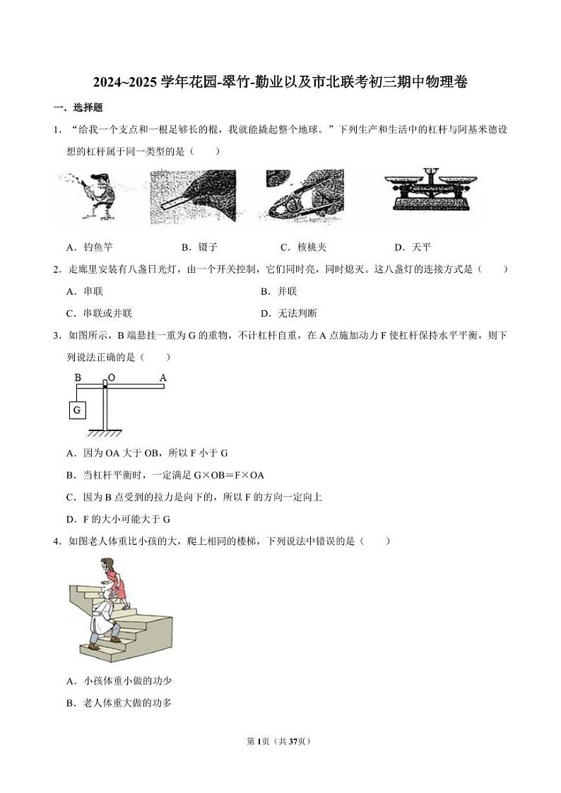 2024~2025学年江苏常州钟楼区常州市花园中学初三上学期期中物理试卷（翠竹、勤业、市北联考）第1页