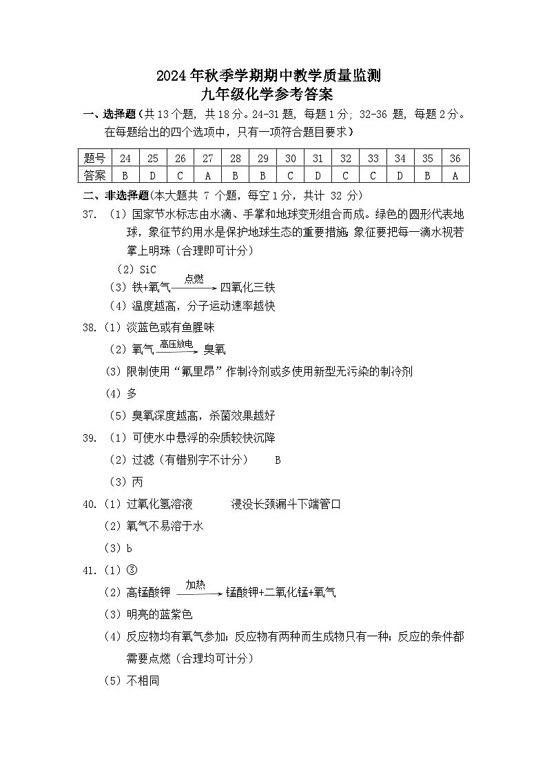 2024秋期中九化参考答案第1页