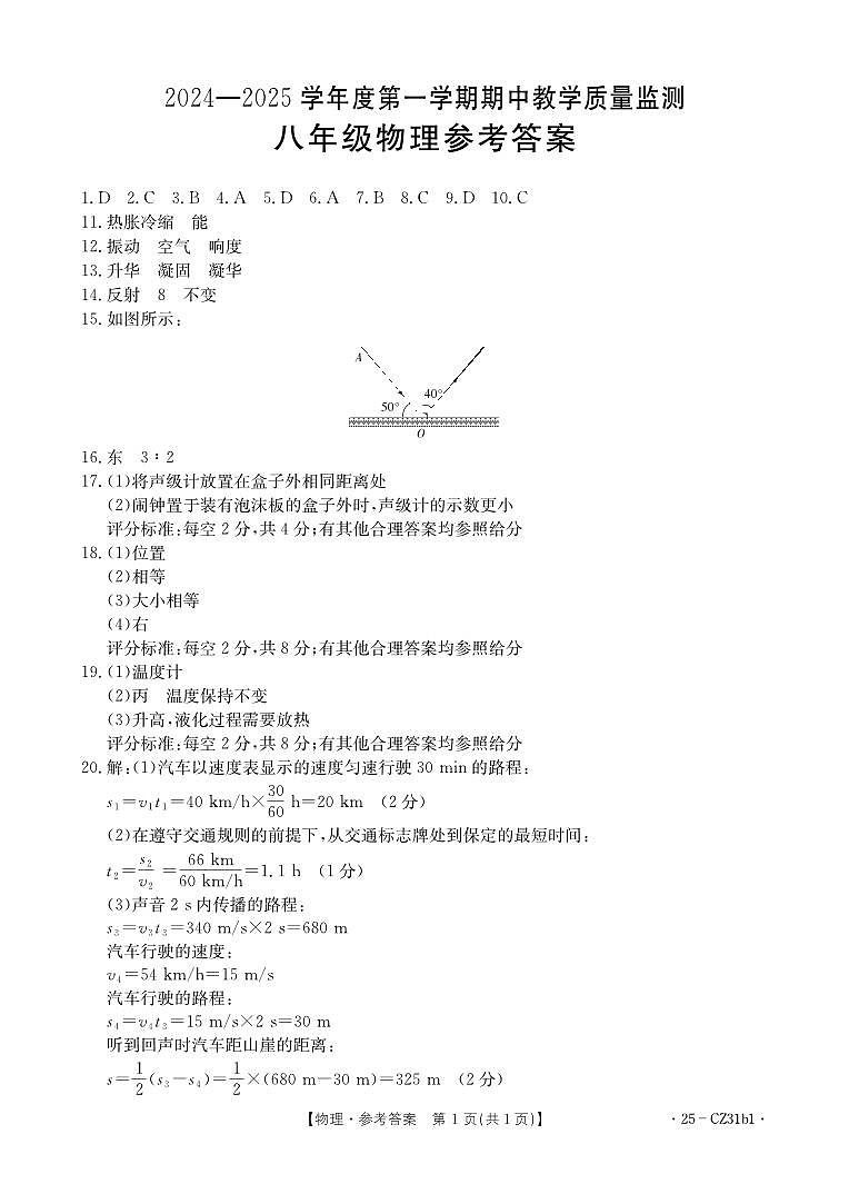 保定2024-2025学年度第一学期期中教学质量检测2024-2025学年度第一学期期中教学质量检测八年级物理答案第1页