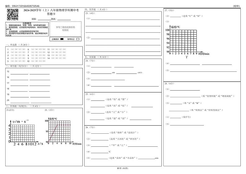2024-2025学年（上）八年级物理学科期中考答题卡_0第1页