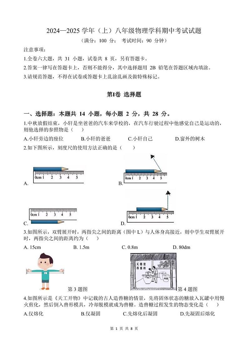 福建省莆田市第十五中学2024-2025学年八年级上学期期中考试物理试题第1页