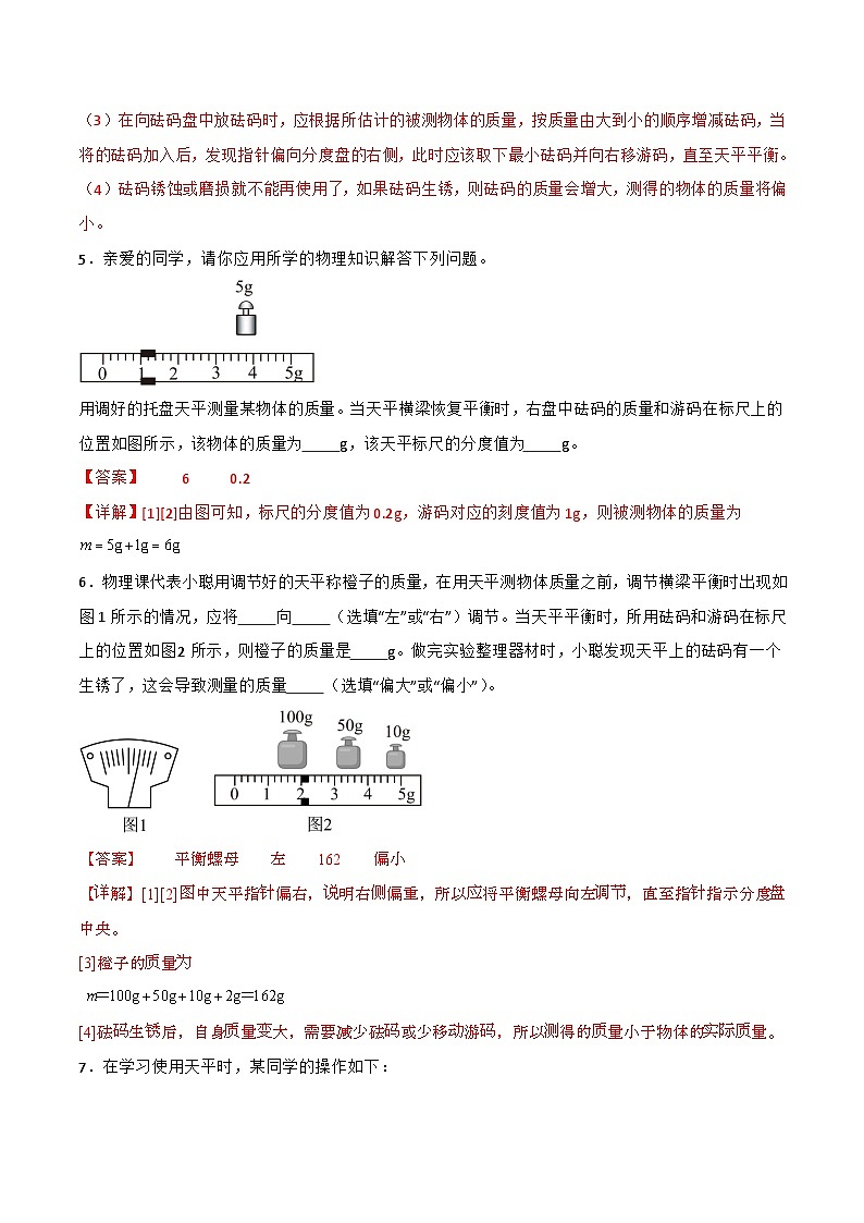5.2 测量：物体的质量—初中物理八年级全一册 同步教学课件+教学设计+同步练习（沪科版2024）03