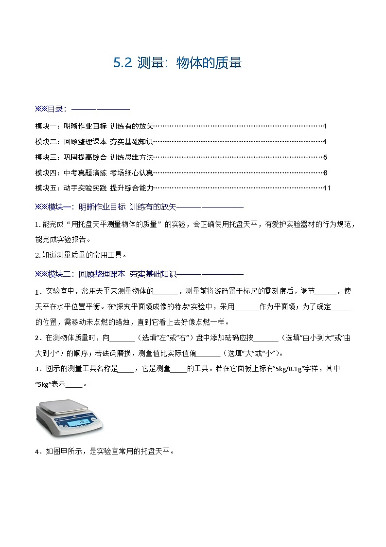 5.2 测量：物体的质量—初中物理八年级全一册 同步教学课件+教学设计+同步练习（沪科版2024）01