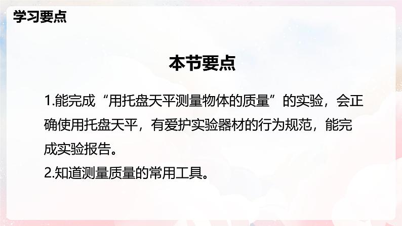 5.2 测量：物体的质量—初中物理八年级全一册 同步教学课件+教学设计+同步练习（沪科版2024）02