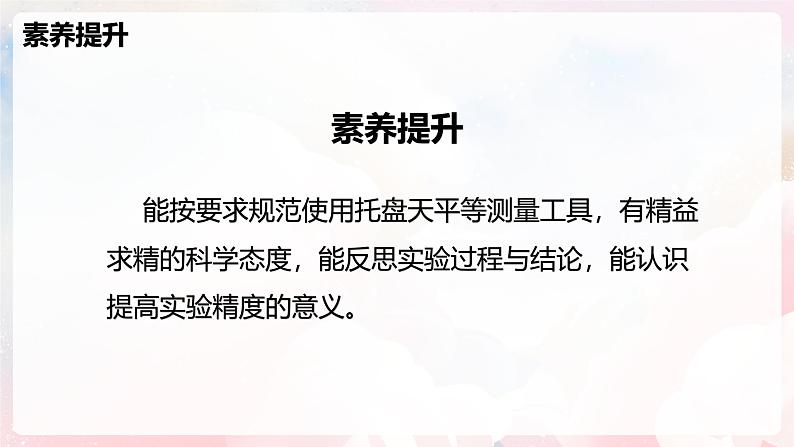 5.2 测量：物体的质量—初中物理八年级全一册 同步教学课件+教学设计+同步练习（沪科版2024）03