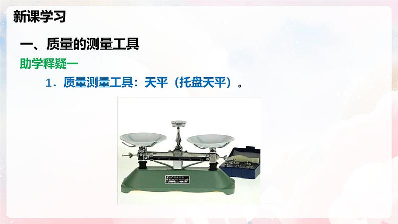 5.2 测量：物体的质量—初中物理八年级全一册 同步教学课件+教学设计+同步练习（沪科版2024）06