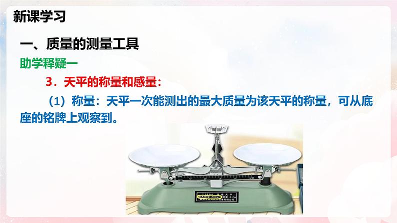 5.2 测量：物体的质量—初中物理八年级全一册 同步教学课件+教学设计+同步练习（沪科版2024）08