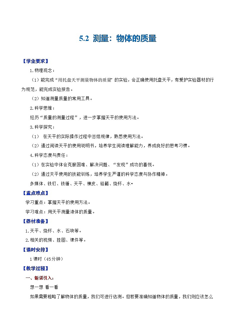 5.2 测量：物体的质量—初中物理八年级全一册 同步教学课件+教学设计+同步练习（沪科版2024）01