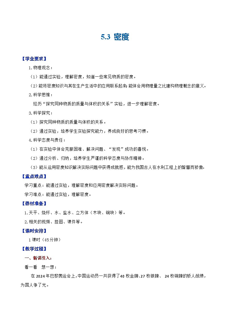 5.3  密度（教学设计）第1页