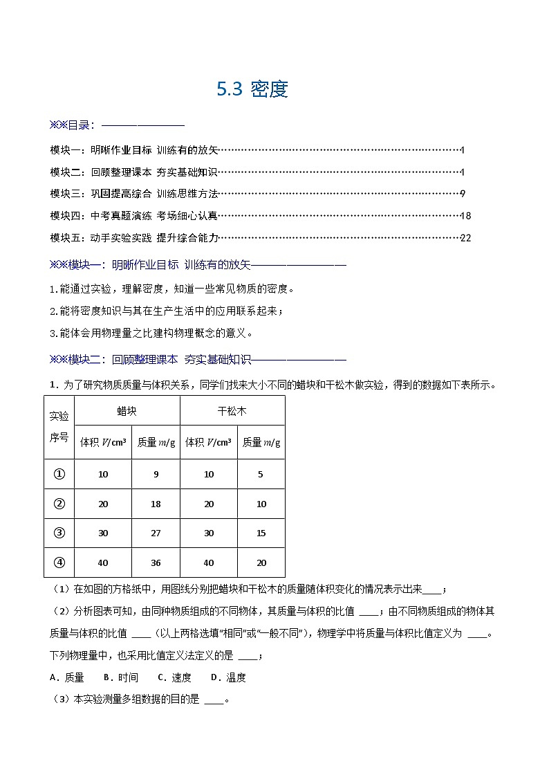5.3  密度（练习）（含答案解析）第1页
