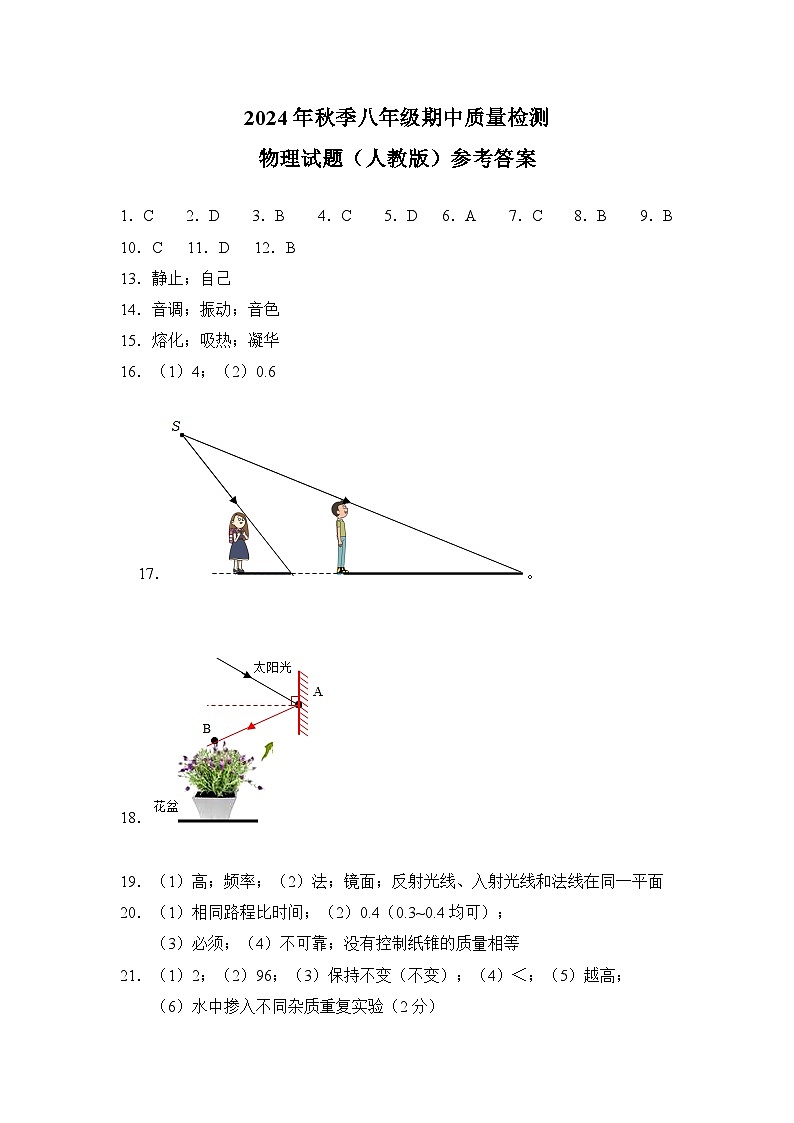 八年级期中质量检测物理（人教版）——参考答案第1页