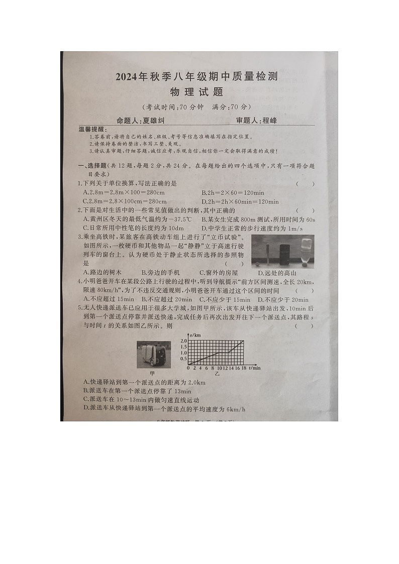 2024年秋季八年级期中质量检测物理试题第1页