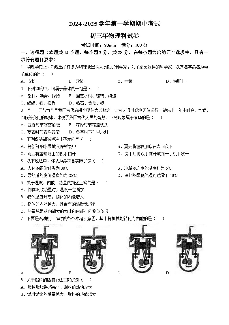福建省漳州一中芝山校区2024-2025学年九年级上学期物理期中试卷01