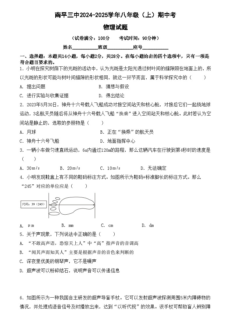 福建省南平第三中学2024-2025学年八年级上学期期中考试物理试题第1页
