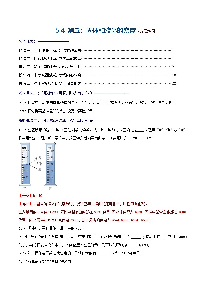 5.4  测量：固体和液体的密度（练习）（含答案解析）第1页