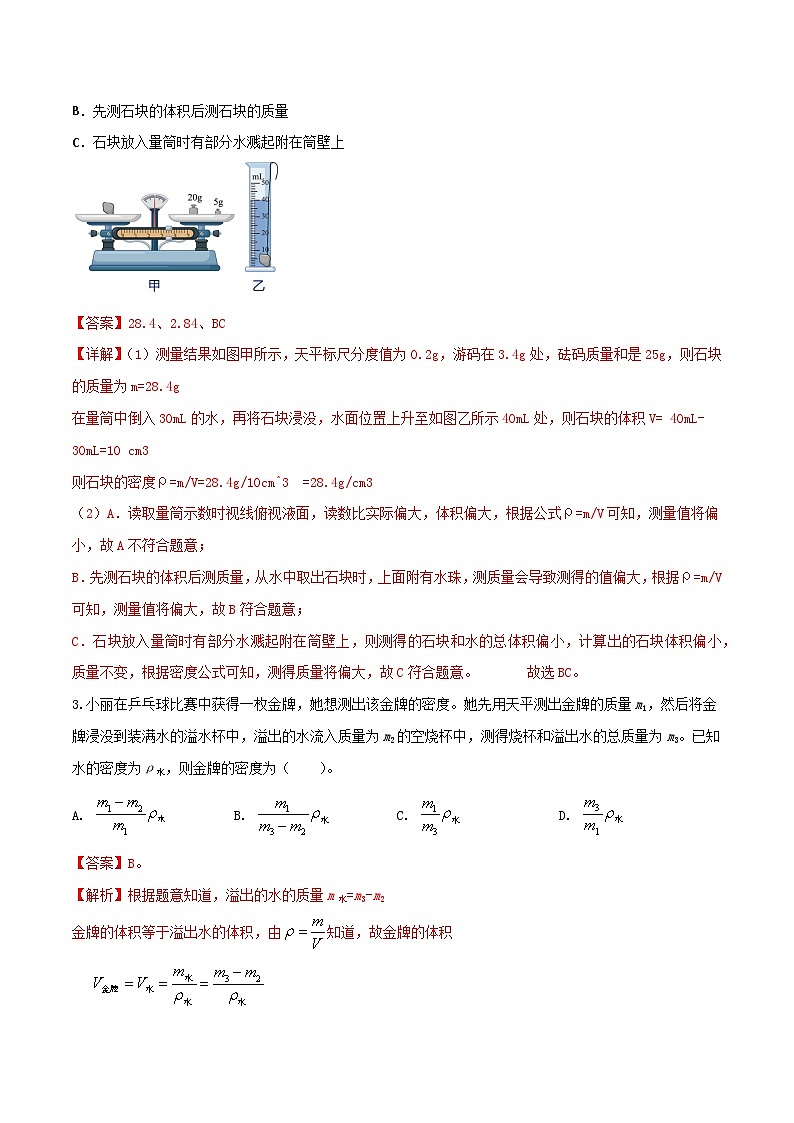 5.4  测量：固体和液体的密度（练习）（含答案解析）第2页