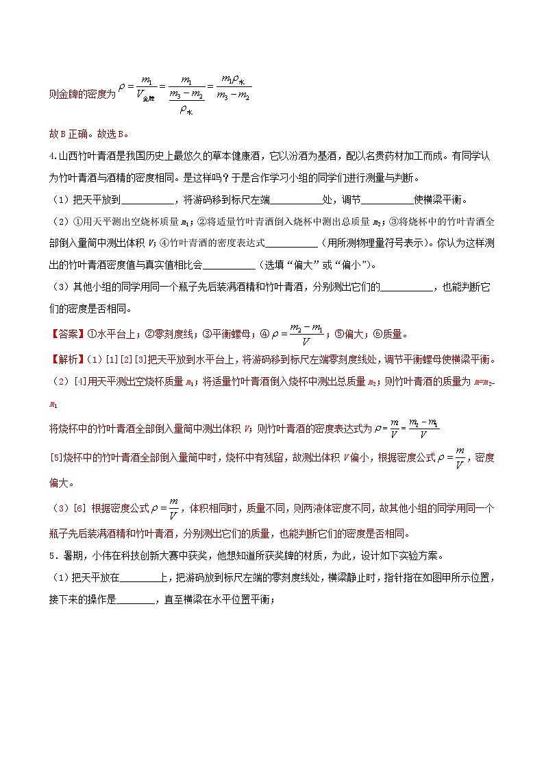 5.4  测量：固体和液体的密度（练习）（含答案解析）第3页