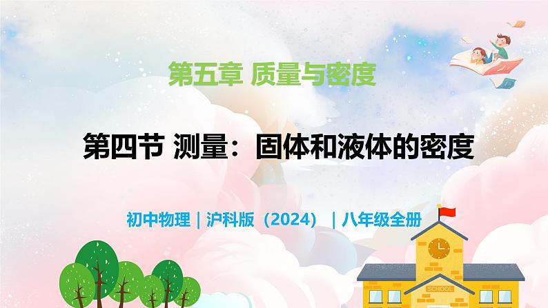 5.4 测量：固体和液体的密度—初中物理八年级全一册 同步教学课件（沪科版2024）第1页