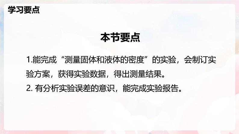 5.4 测量：固体和液体的密度—初中物理八年级全一册 同步教学课件（沪科版2024）第2页